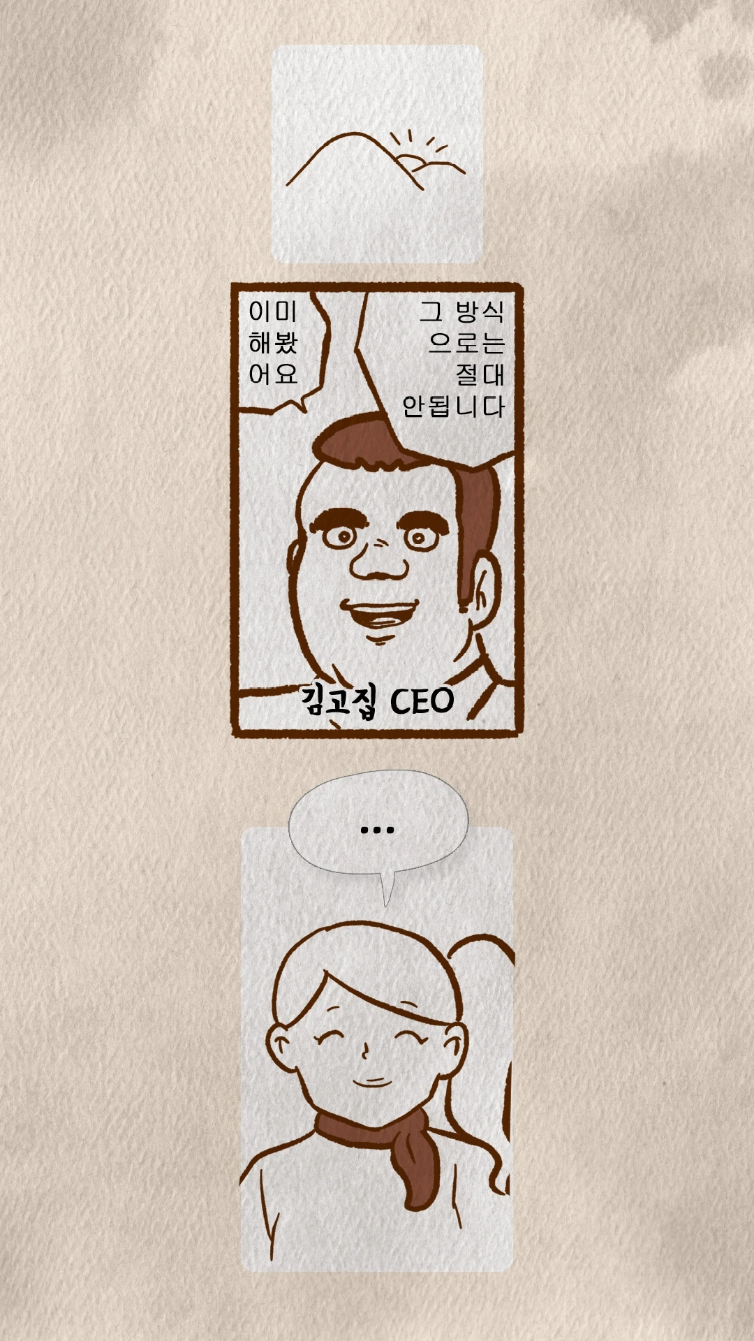 방식이 절대 안된다는 김고집 CEO와 무표정한 코치N